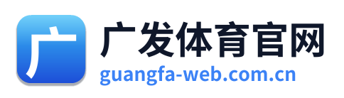 广发体育官网